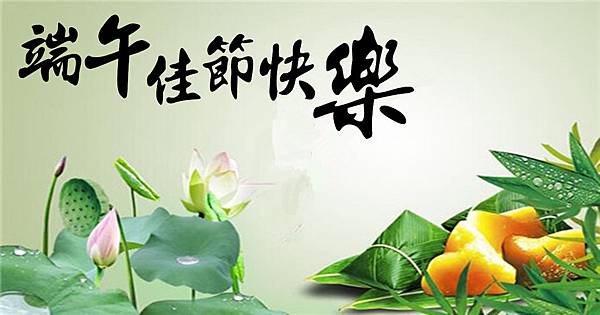 端午.jpg 端午.jpg