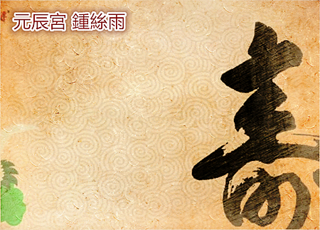 元辰宮 觀元辰 鍾絲雨 元辰宮 觀元辰 鍾絲雨