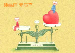 元辰宮 鍾絲雨 轉好運 元辰宮 鍾絲雨 轉好運