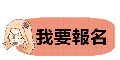 我要報名.png