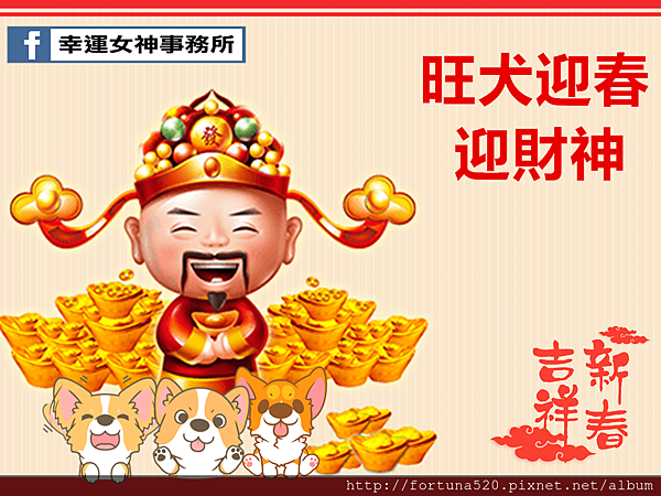 旺犬迎春迎財神 幸運女神事務所