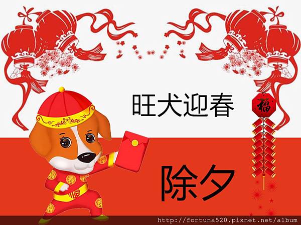 2018年除夕 注意的地方 幸運女神事務所