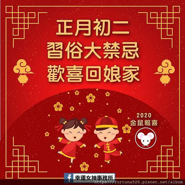 大年初二 大年初二