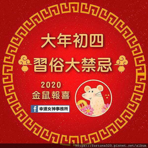大年初四 大年初四