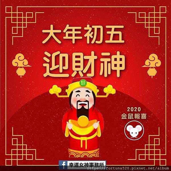 大年初五 大年初五