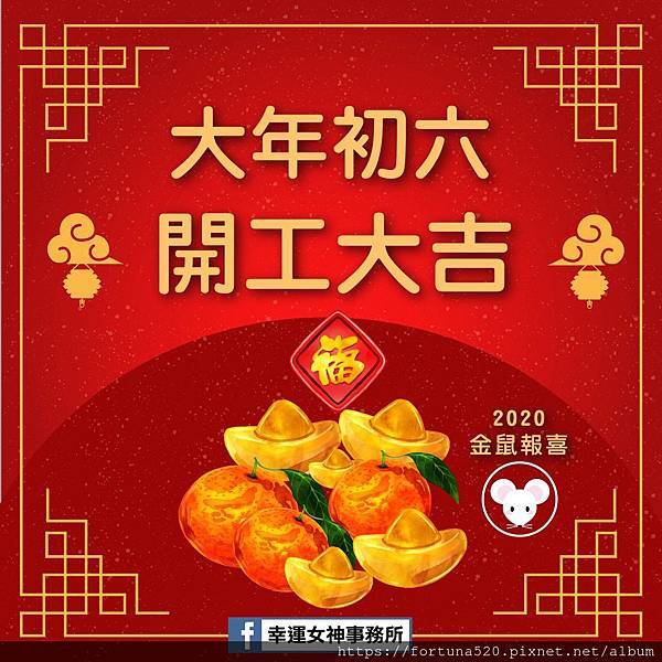 大年初六 大年初六