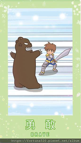 勇敢 勇敢