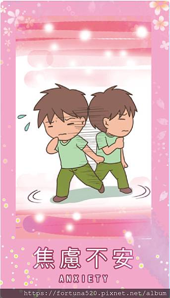 焦慮不安 焦慮不安