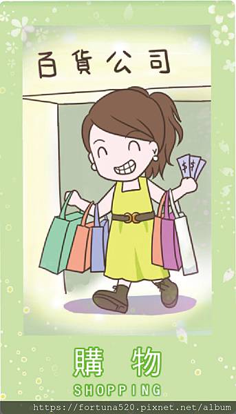 購物 購物