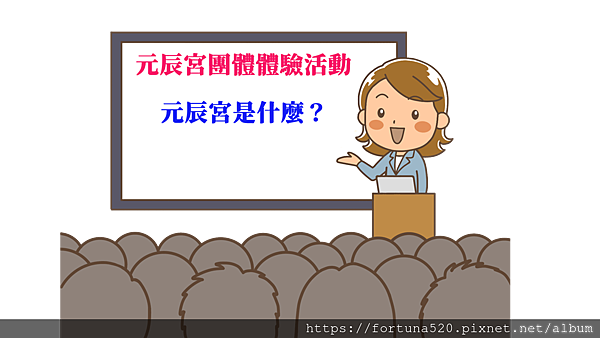 觀元辰宮團體體驗活動_台北_桃園_台中_高雄_香港_新加坡-1.png 觀元辰宮團體體驗活動_台北_桃園_台中_高雄_香港_新加坡-1.png