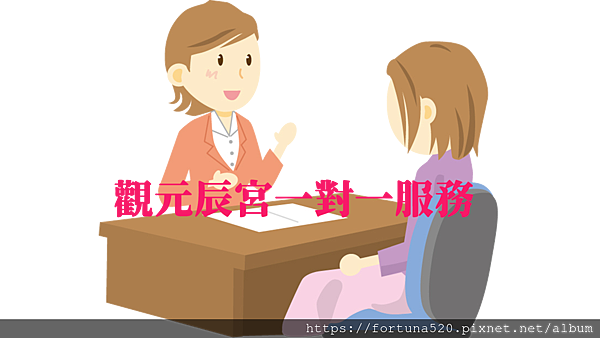 觀元辰宮一對一服務推薦_台北_桃園_台中_高雄_香港_新加坡.png 觀元辰宮一對一服務推薦_台北_桃園_台中_高雄_香港_新加坡.png