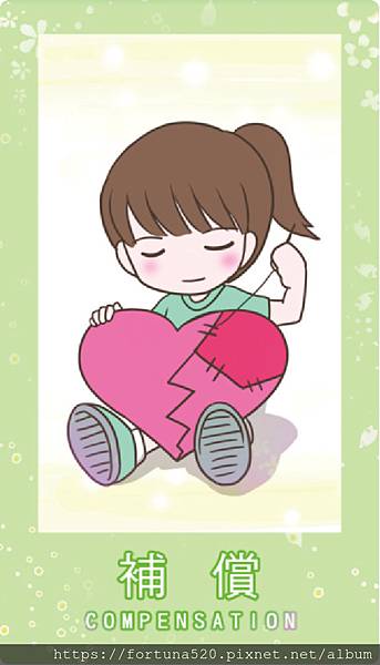 補償 補償