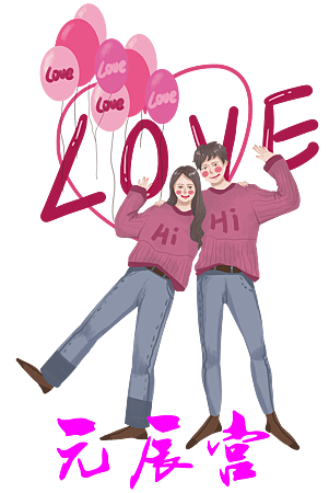 元辰宮_招桃花_前世今生.png 元辰宮_招桃花_前世今生.png