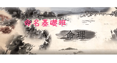 命名_命理1.png 命名_命理1.png