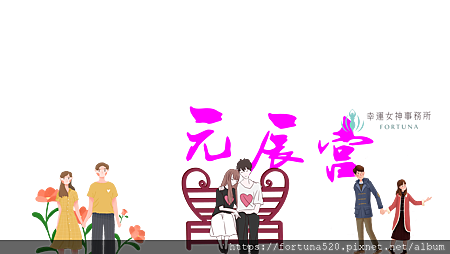 元辰宮招桃花守護神.png