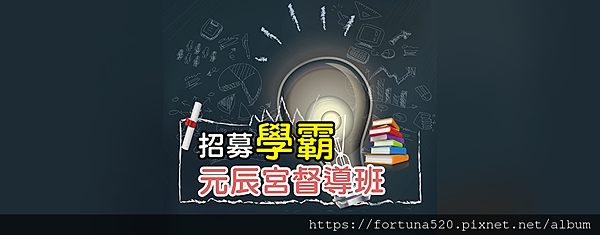 元辰宮督導班_學霸_無時間_長.png 元辰宮督導班_學霸_無時間_長.png