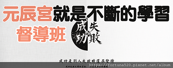 元辰宮督導班_黑白簡約企業文化成功創意海報_長1.png