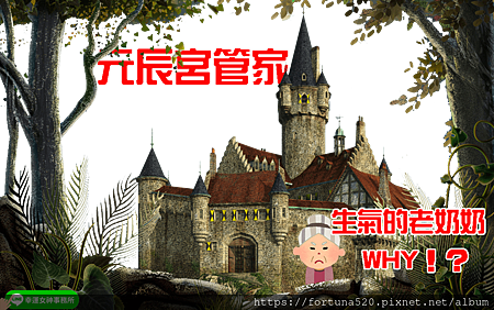 元辰宮_管家_幸運女神事務所.png