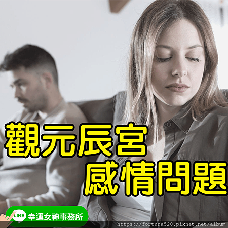 元辰宮_感情問題_幸運女神事務所.png 元辰宮_感情問題_幸運女神事務所.png