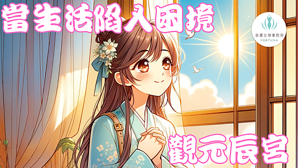 當生活陷入困境_觀元辰宮02.png 當生活陷入困境_觀元辰宮02.png