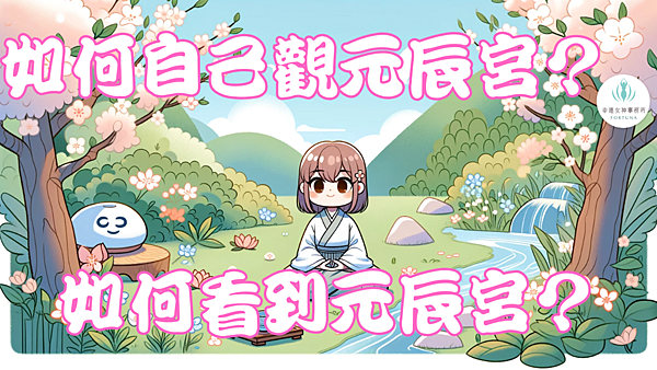 如何自己觀元辰宮?如何看到元辰宮?.png 如何自己觀元辰宮?如何看到元辰宮?.png