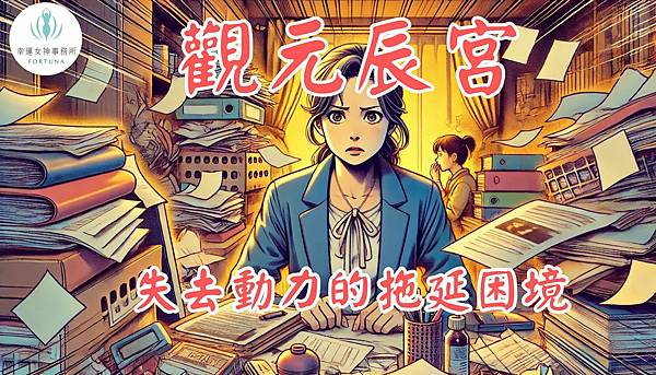 拖延症_觀元辰宮_元神宮001.jpg 拖延症_觀元辰宮_元神宮001.jpg