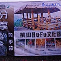 茶山HUFU文化節001.jpg