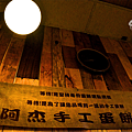 阿杰手工蛋餅4.png