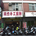 阿杰手工蛋餅3.png