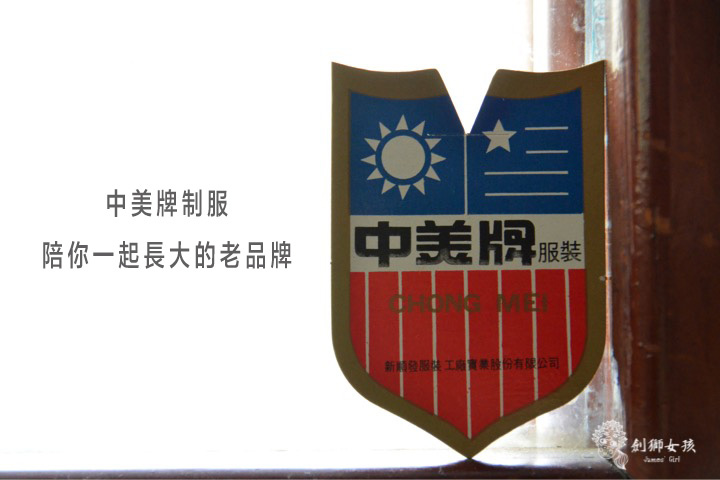 中美牌制服 chung mei uniform 拷貝.jpg