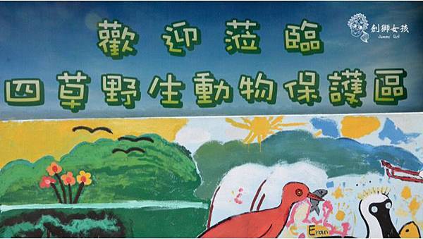 安順鹽場四草生態保護區 11.jpg 安順鹽場四草生態保護區 11.jpg