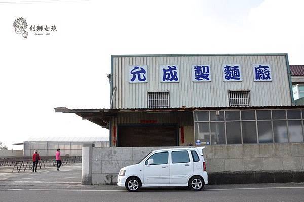 關廟麵線允成製麵.jpg 關廟麵線允成製麵.jpg