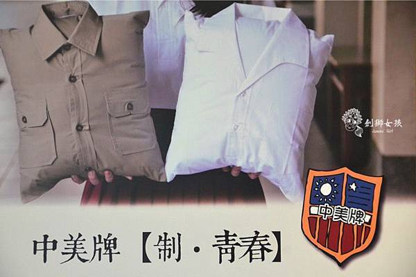 中美牌安平制服展 39.jpg