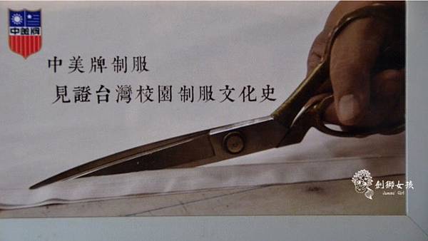 中美牌安平制服展 7.jpg 中美牌安平制服展 7.jpg