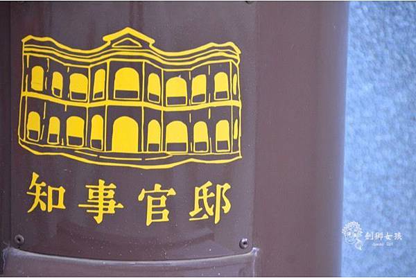 台南知事官邸6.jpg 台南知事官邸6.jpg