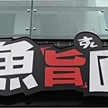 台南好吃壽司.jpg