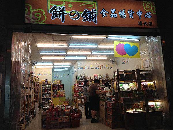 新竹生活．餅之鋪食品暢貨中心-清大店