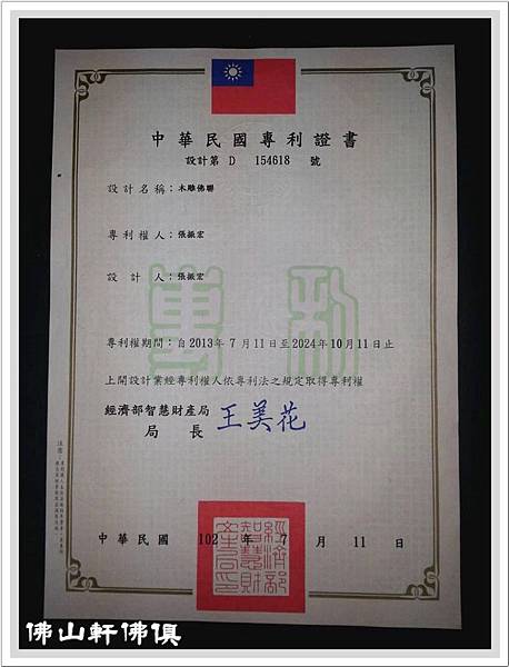 {佛山軒佛具佛聯木雕}原創開發 -專利設計 -品質保證 {佛山軒佛具佛聯木雕}原創開發 -專利設計 -品質保證