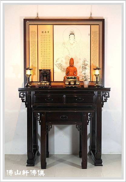 {佛山軒佛具神桌佛聯}富貴吉祥佛桌 {佛山軒佛具神桌佛聯}富貴吉祥佛桌