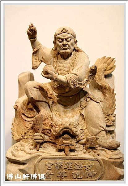 降龍伏虎天尊02.jpg 降龍伏虎天尊02.jpg