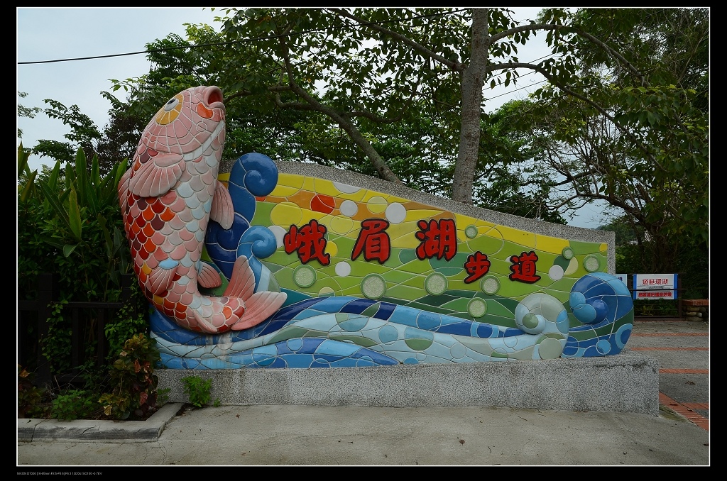 峨眉湖步道.jpg