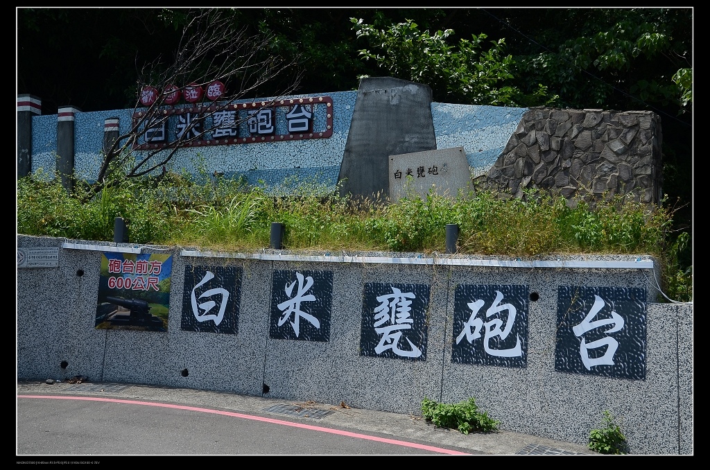 白米甕砲台.jpg 白米甕砲台.jpg
