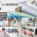 1200-DM-小小纖維藝術家for KID-01.jpg