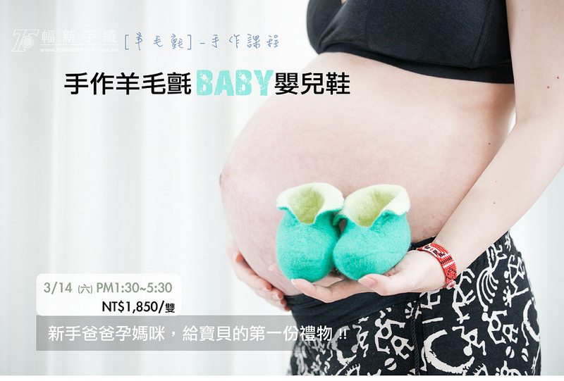 2015.02.13-孕-羊毛氈小鞋-2