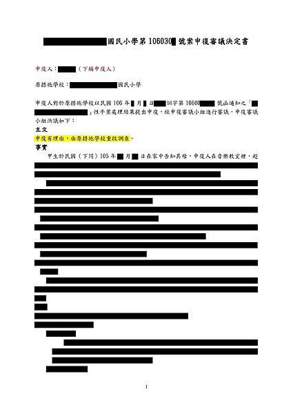 【某國小】申復審議決定書p1_已標記密文.jpg