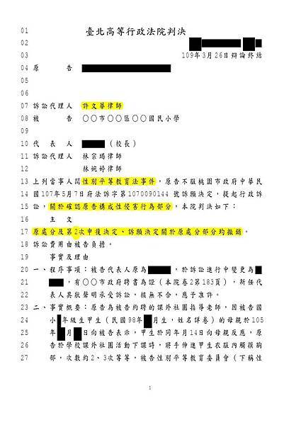 性平事件（性侵害）北高行勝訴判決_已標記密文.jpg