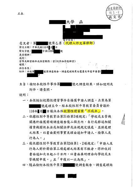 學生校園性侵害不成立函文_已標記密文.jpg