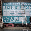 2010大港開唱-大地舞台節目表(施工中)