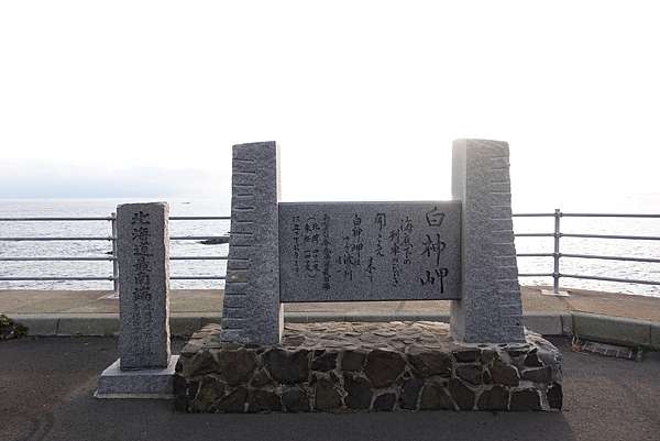 極南地標白神岬 誌麟姊姊的北海道旅遊情報 痞客邦