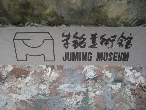 20090528_朱銘九份02.JPG 20090528_朱銘九份02.JPG